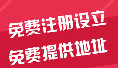 白山苏州代办工商注册~花小钱办大事+几步操作搞定费用与办理流程?