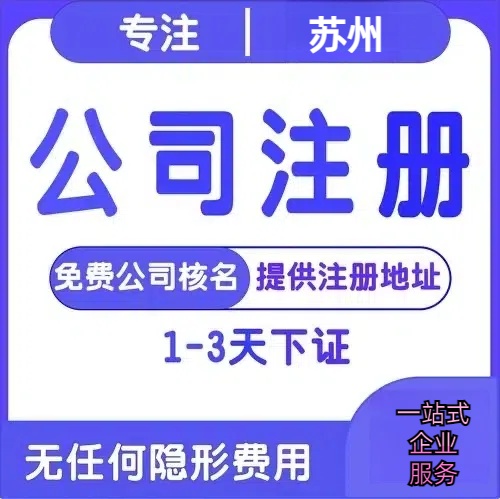 白山苏州创业详情了解+营业执照注册全流程解析—附代理记账报税价格