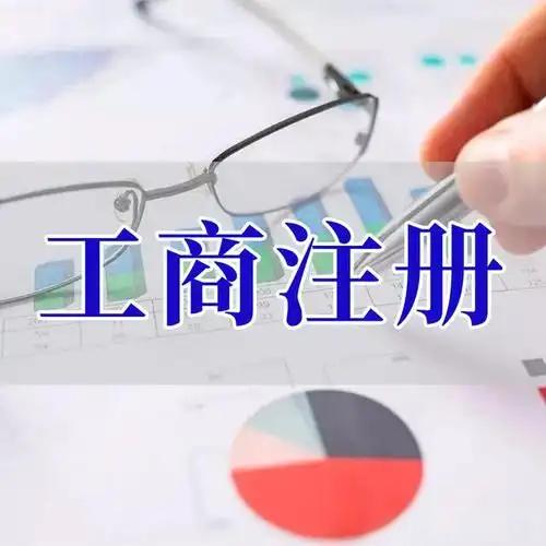 白山苏州代理记账_注册公司一站式服务_价格透明_3 天拿证_立即