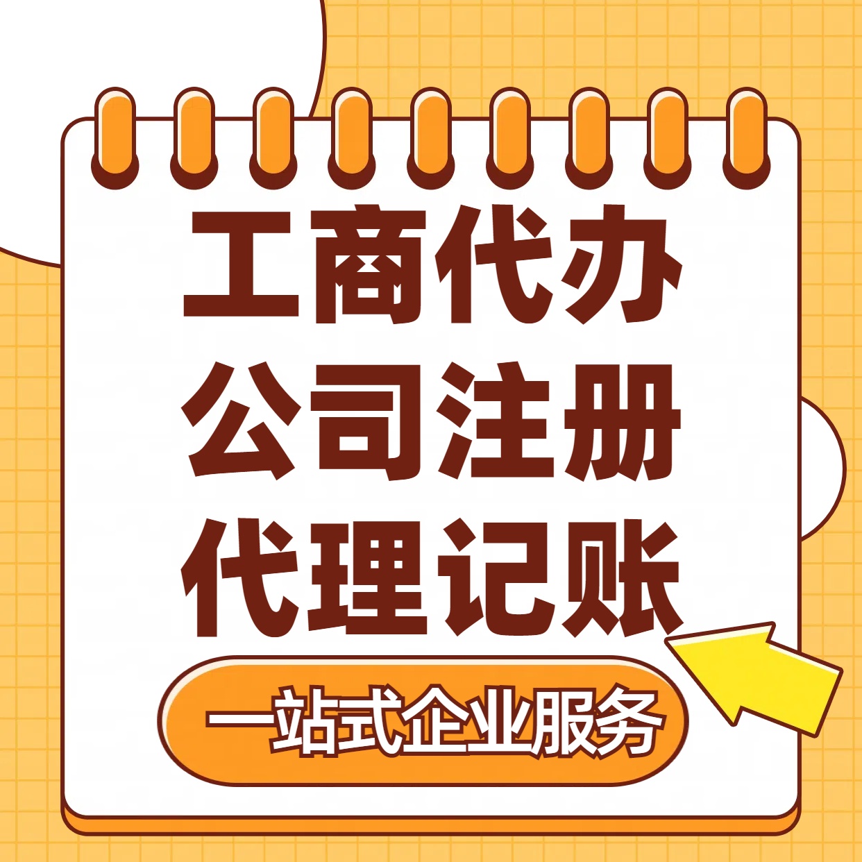 白山苏州注册公司88元起+注册工商代办+记账服务收费+三步高效保