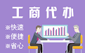 白山苏州代理注册公司与公道价代理记账背后，省钱、省力、创业大公开