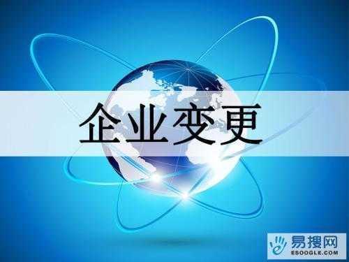 白山苏州公司变更所需的材料与变更工商时间是多久？