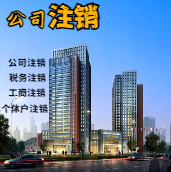 白山苏州公司注销轻松搞定流程与代理记账报税费用？