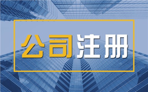 白山限时速抢！苏州注册公司代办、公道价格代理记账，助你立刻开启省
