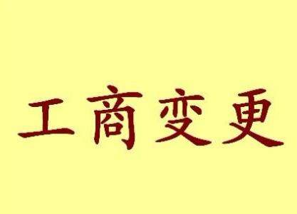 白山变更法人需要哪些材料？