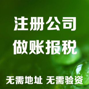 白山记账和报税是两回事哦！在注册好公司后一定要注意财务问题！